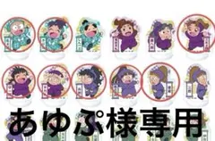 あゆぷ様専用ページ