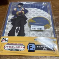 タイトーくじ　サカモトデイズ　中華街な非日常　F賞　勢羽夏生クリアスタンド