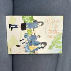 5分後に恋の結末 春が来たら、泣くかもしれない