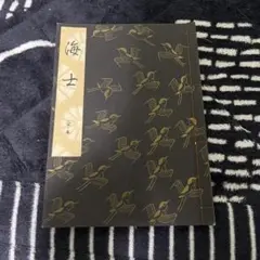 観世流-謡曲　海士