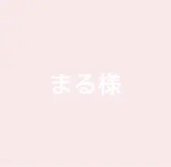 まる様専用ページ