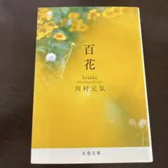百花