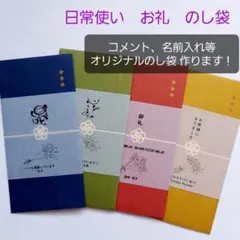 日常使い　お礼　お祝　のし袋　封筒　ご祝儀袋　お年玉　成人式　御車代
