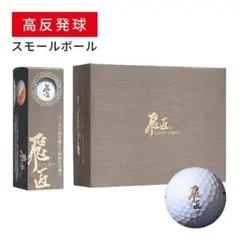 【新品】ゴルフボール 高反発球 飛匠 ゴールドラベル 1ダースのサムネイル