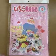新品未開封 いちご新聞5月号 タキシードサム