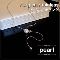 ネックレス　Y字　ラリエット　サージカルステンレス　k18 パール　ゴールド