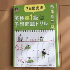 7日間完成英検準1級予想問題ドリル