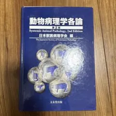 【裁断済】動物病理学各論　第2版