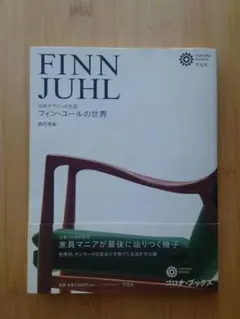 FINN JUHL フィン・ユールの世界」コロナブック2012年2月初版単行本