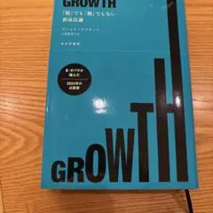 GROWTH : 「脱」でも「親」でもない新成長論