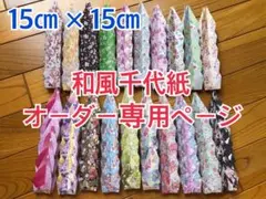 オーダー専用ページ★和風千代紙★15㎝大きいサイズ20柄★千羽鶴★折り鶴