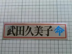 鉄道部品 愛称板 八甲田 HAKKODA サボ 紙製品 - メルカリ