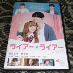 ライアー×ライアー　DVD