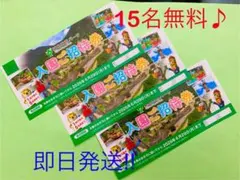【即日発送】城島高原パーク★入園無料券★15名まで無料♪a2-71のサムネイル