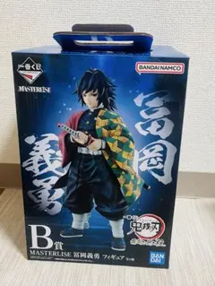 一番くじ　鬼滅の刃　冨岡義勇　MASTERLISE フィギュア　B賞