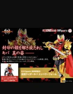 s.h.figuarts 仮面ライダーキバ　エンペラーフォーム　真骨彫製法