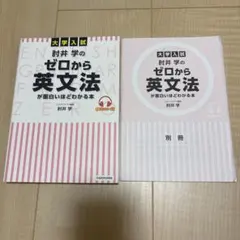 大学入試 肘井学の ゼロから英文法が面白いほどわかる本 音声ダウンロード付