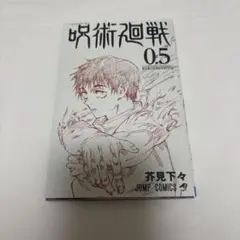 2025年最新】呪術廻戦 映画 特典 0.5の人気アイテム - メルカリ