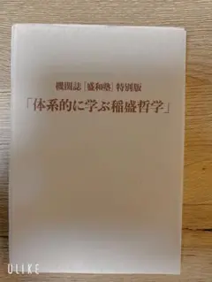 盛和塾機関誌 稲盛哲学を学ぶ場は健在 知識から実践へ、真価が問われる：日経