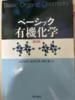 ベーシック有機化学