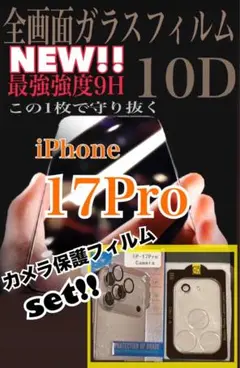 iPhone17Pro 10D全画面ガラスフィルム ＆カメラ保護フィルムセット