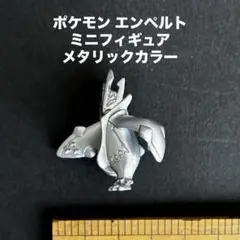 ポケモン エンペルト ミニフィギュア メタリックカラー