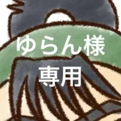 ゆらん様専用ページ