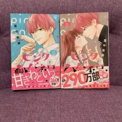 【最新巻含む】ピンクとハバネロ 12・13巻 2冊セット
