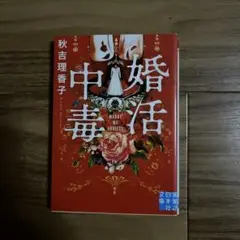 婚活中毒