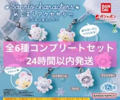 めじるしアクセサリー サンリオキャラクターズ ふわふわスノー　全6種コンプセット
