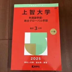 上智大学(外国語学部・総合グローバル学部)