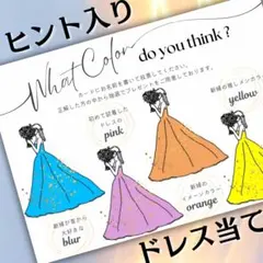 ヒント入り　ドレス色当てクイズ　ドレス当てクイズ WW