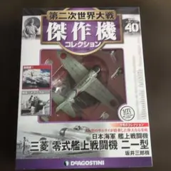 九九式艦爆/零戦一一型/九七式艦攻 第二次世界大戦傑作機コレクション