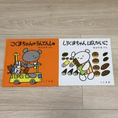 こぐまちゃん　絵本セット　2冊