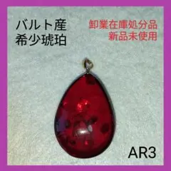 琥珀　レッドアンバー　新品未使用　琥珀ブレス贈呈　ar3