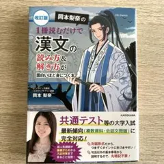 改訂版 岡本梨奈の 1冊読むだけで漢文の読み方&解き方が面白いほど身につく本