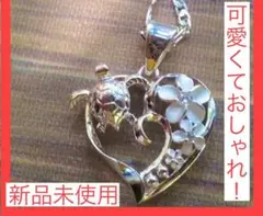 シルバーネックレス　ハート　カメ　ハワイアンジュエリー　新品未使用　レディース