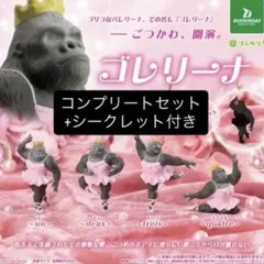 ゴレリーナ 4種 コンプリートセット シークレット付き　バレエ　バレリーナ