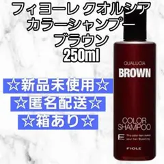 フィヨーレ クオルシア カラーシャンプー ブラウン 250ml 新品未使用