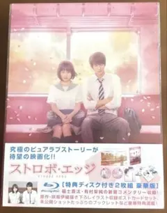 ストロボ・エッジ 豪華版('15東宝/博報堂DYメディアパートナーズ/研音/F…