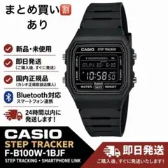 新品 メーカー完売 カシオF-B100W-1BJF Bluetooth 歩数計 - メルカリ