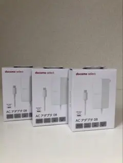 ドコモ ACアダプタ08 / ３個セット