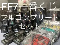 FF7 FINALFANTASY7 リメイク 一番くじ フルコンプセット