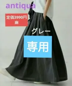 新品　アンティカantiqua　育てるリネンフレアスカート　チャコールグレーのサムネイル