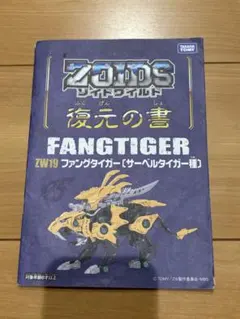 2026年最新】ゾイドワイルド復元の書の人気アイテム - メルカリ