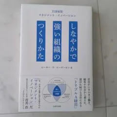 しなやかで強い組織のつくりかた