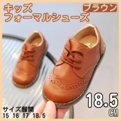 サイズ18.5 レザー風 紐靴 キッズ フォーマルシューズ ブラウン 男の子
