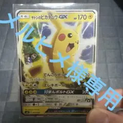 2026年最新】サトシのピカチュウ gxの人気アイテム - メルカリ