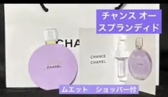 シャネル チャンスオースプランディド 香水 サンプル