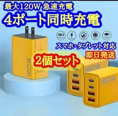 2個セット4ポートUSB急速充電器 最大120W PD Type-C コンセント